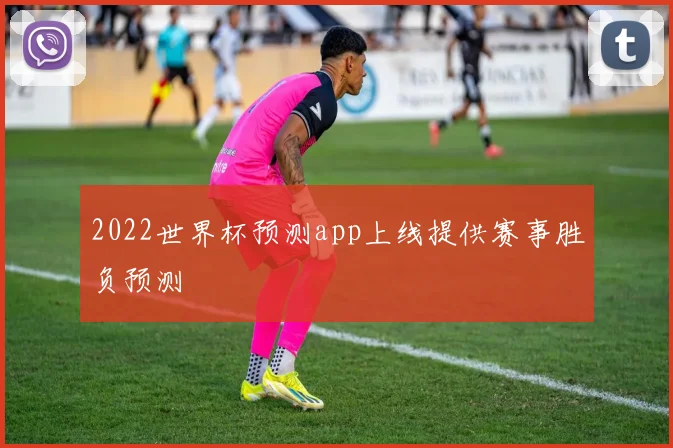 2022世界杯预测app上线提供赛事胜负预测