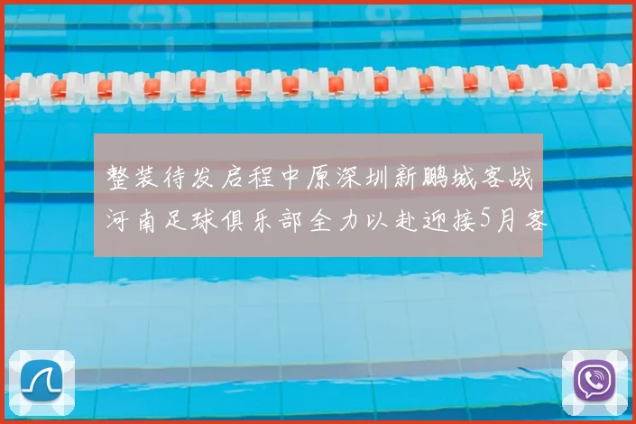 整装待发启程中原深圳新鹏城客战河南足球俱乐部全力以赴迎接5月客场挑战