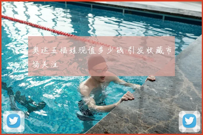 奥运五福娃现值多少钱 引发收藏市场关注