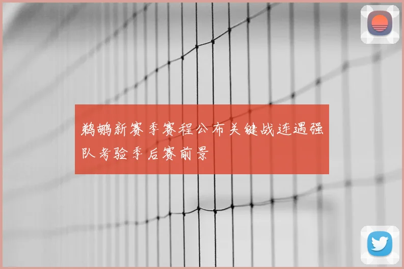 鹈鹕新赛季赛程公布关键战连遇强队考验季后赛前景