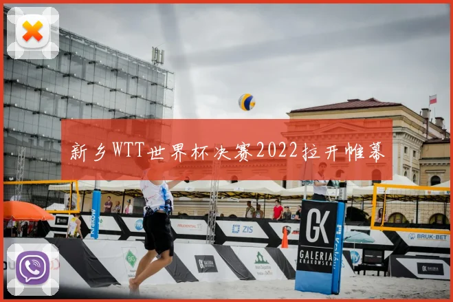 新乡WTT世界杯决赛2022拉开帷幕