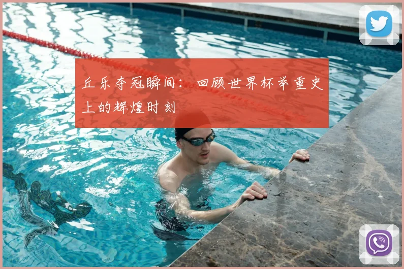 丘乐夺冠瞬间:回顾世界杯举重史上的辉煌时刻