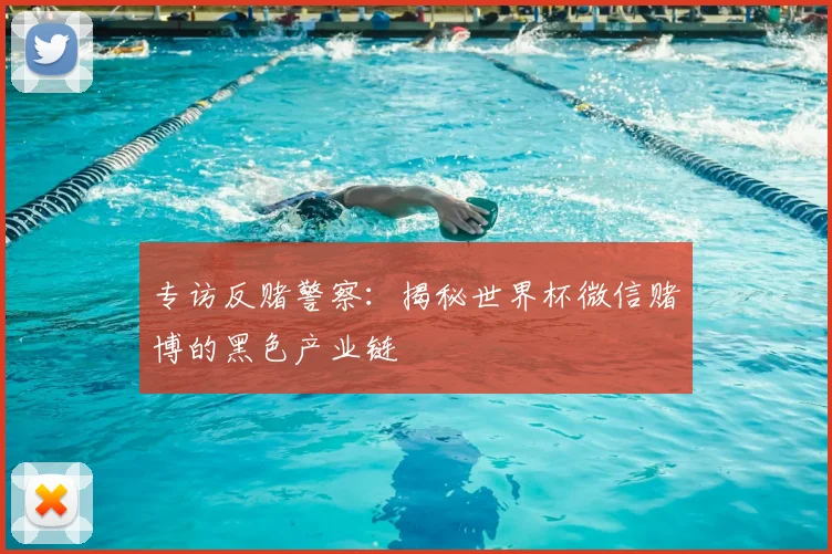 专访反赌警察:揭秘世界杯微信赌博的黑色产业链