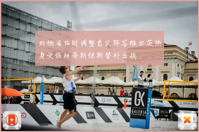利物浦临时调整首发阵容维尔茨热身受伤柯蒂斯琼斯替补出战