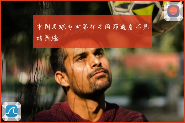中国足球与世界杯之间那道看不见的围墙