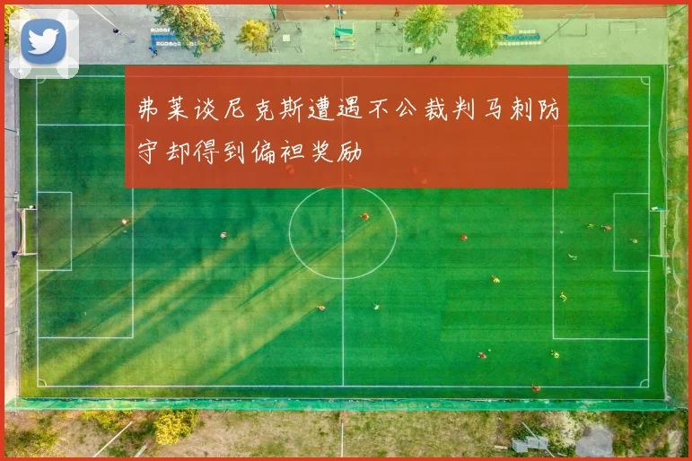 弗莱谈尼克斯遭遇不公裁判马刺防守却得到偏袒奖励