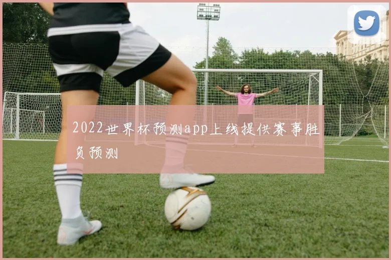 2022世界杯预测app上线提供赛事胜负预测