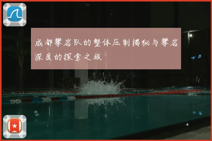 成都攀岩队的整体压制揭秘与攀岩深度的探索之旅