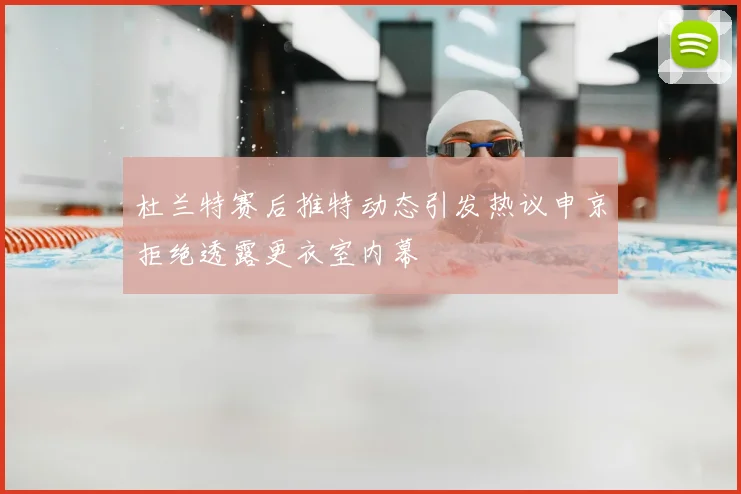 杜兰特赛后推特动态引发热议申京拒绝透露更衣室内幕