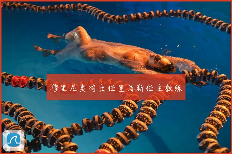 穆里尼奥将出任皇马新任主教练