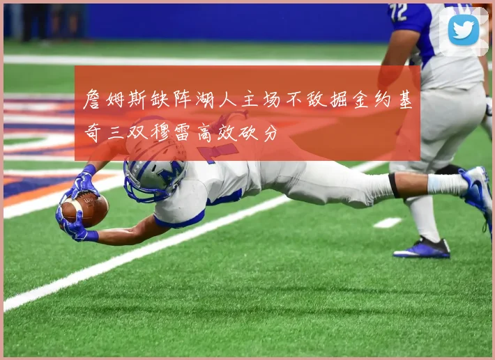 詹姆斯缺阵湖人主场不敌掘金约基奇三双穆雷高效砍分