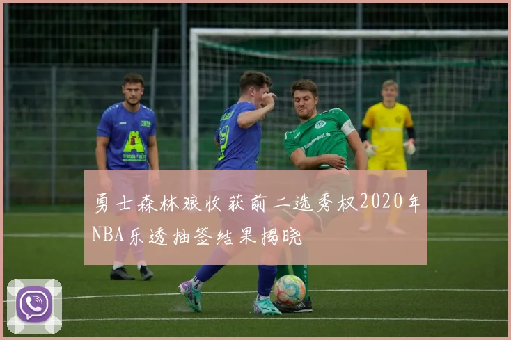 勇士森林狼收获前二选秀权2020年NBA乐透抽签结果揭晓