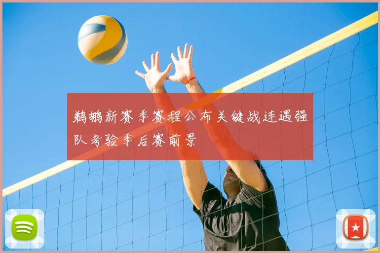 鹈鹕新赛季赛程公布关键战连遇强队考验季后赛前景