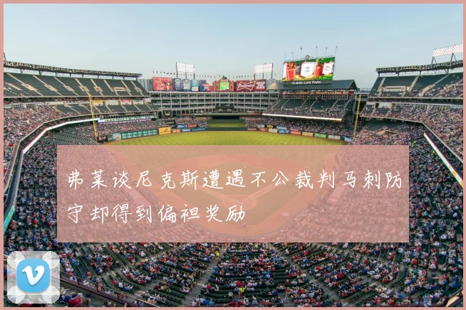 弗莱谈尼克斯遭遇不公裁判马刺防守却得到偏袒奖励