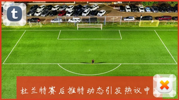 杜兰特赛后推特动态引发热议申京拒绝透露更衣室内幕