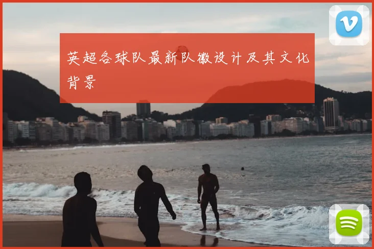 英超各球队最新队徽设计及其文化背景