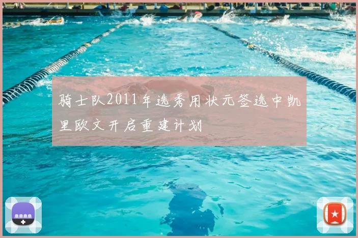 骑士队2011年选秀用状元签选中凯里欧文开启重建计划
