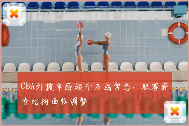 CBA外援年薪超千万成常态，联赛薪资结构面临调整