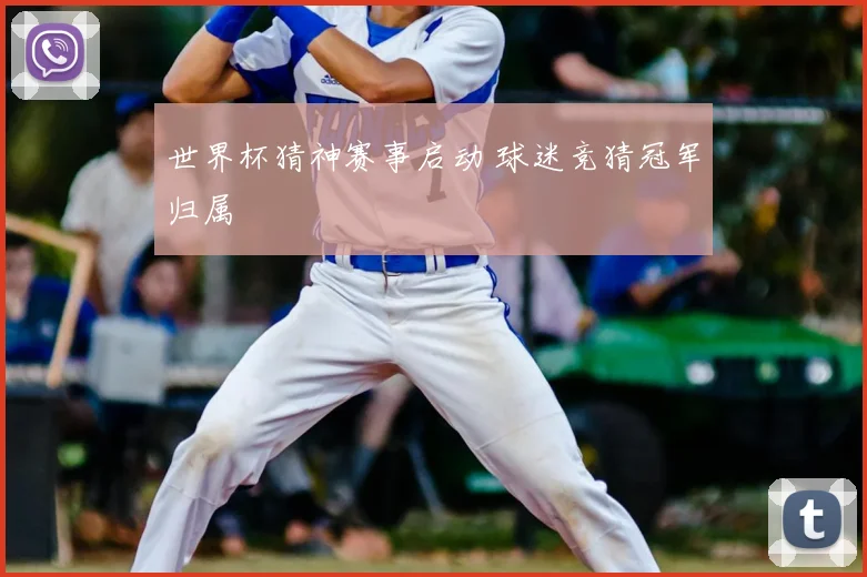 世界杯猜神赛事启动 球迷竞猜冠军归属