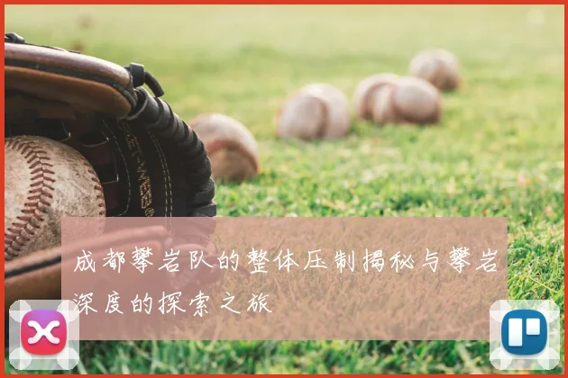 成都攀岩队的整体压制揭秘与攀岩深度的探索之旅