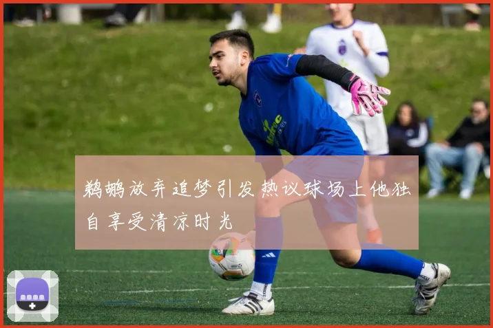 鹈鹕放弃追梦引发热议球场上他独自享受清凉时光