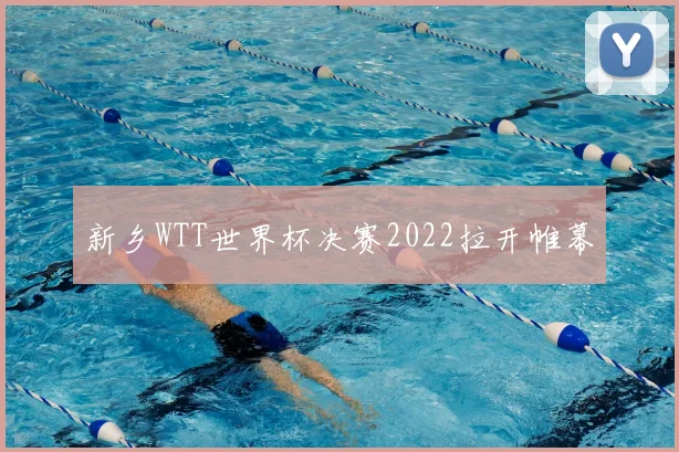 新乡WTT世界杯决赛2022拉开帷幕