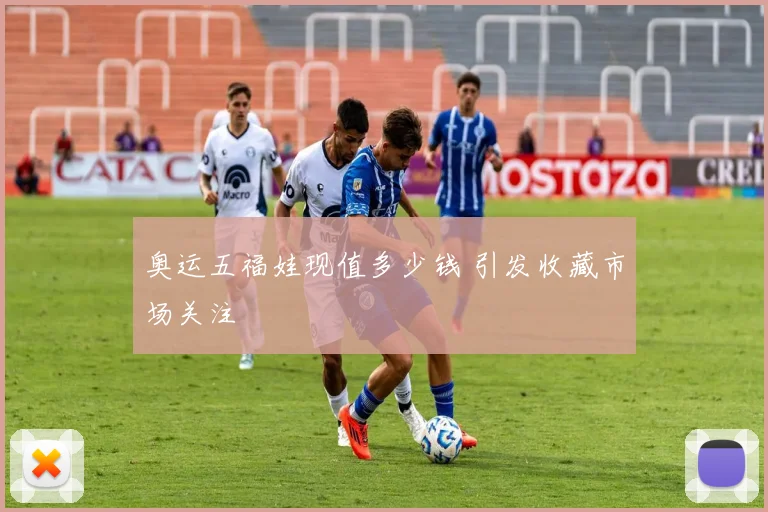 奥运五福娃现值多少钱 引发收藏市场关注
