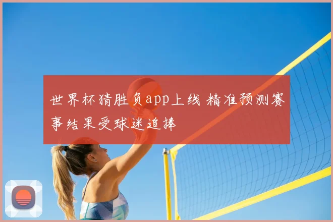 世界杯猜胜负app上线 精准预测赛事结果受球迷追捧
