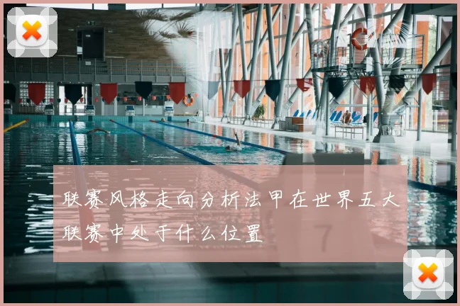联赛风格走向分析法甲在世界五大联赛中处于什么位置