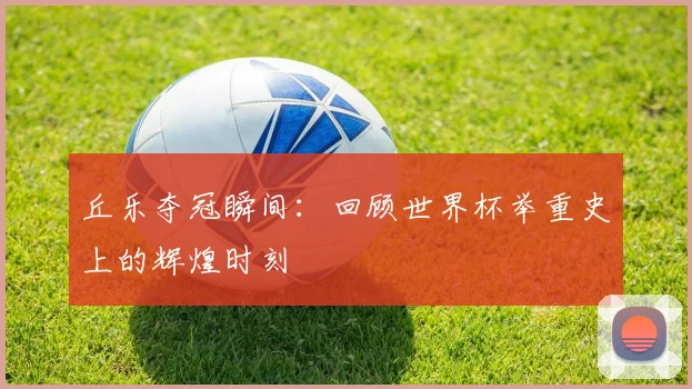 丘乐夺冠瞬间:回顾世界杯举重史上的辉煌时刻