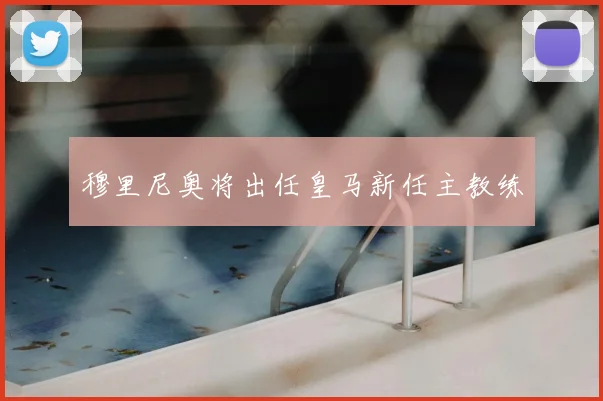 穆里尼奥将出任皇马新任主教练