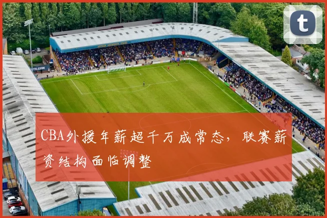 CBA外援年薪超千万成常态，联赛薪资结构面临调整