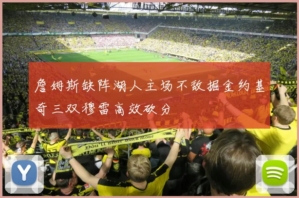 詹姆斯缺阵湖人主场不敌掘金约基奇三双穆雷高效砍分