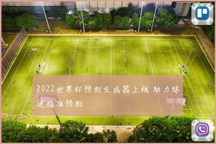 2022世界杯预测生成器上线 助力球迷精准预测