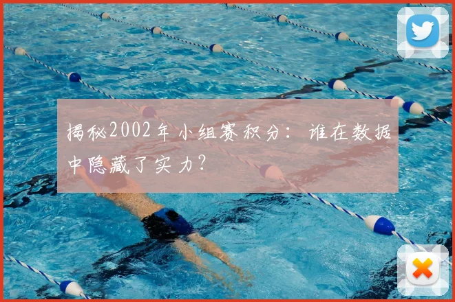 揭秘2002年小组赛积分：谁在数据中隐藏了实力？