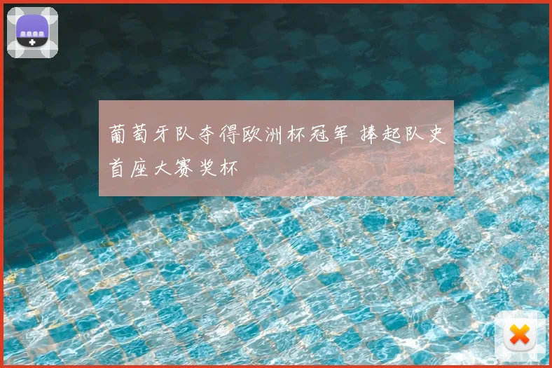 葡萄牙队夺得欧洲杯冠军 捧起队史首座大赛奖杯